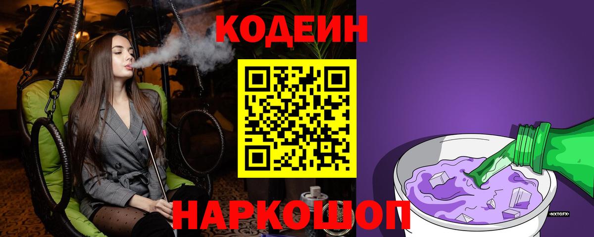 Кодеин Purple Drank  Вход с VPN  Магнитогорск 