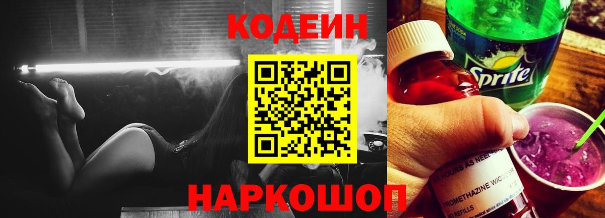 Кодеин Purple Drank Магнитогорск